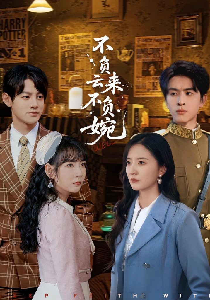 不负云来不负婉（96集）张嘉怡&林佳棋-免费短剧