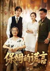 保姆的谎言（50集）刘豪威&卿雯-免费短剧