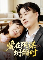 爱在阴谋坍缩时（21集）曹栋&谭颖娟-免费短剧