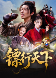 镖行天下（63集）李若希&陶思源-免费短剧