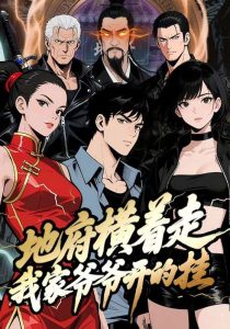 地府横着走:我家爷爷开的挂(45集)动漫-免费短剧