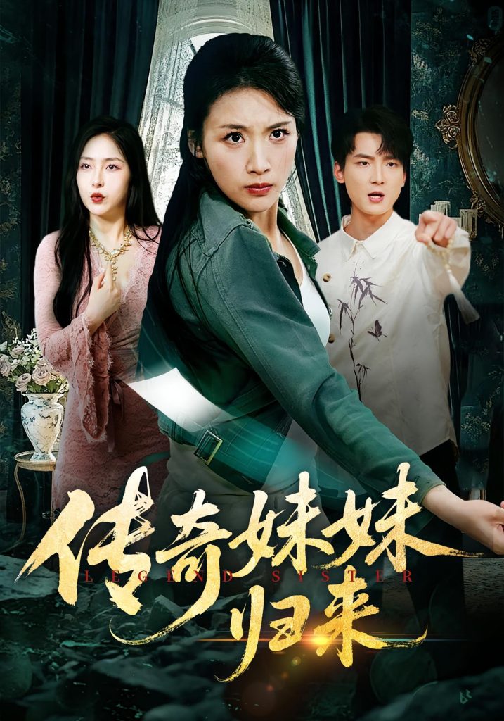 传奇妹妹归来（67集）舟宇航&王沁然-免费短剧