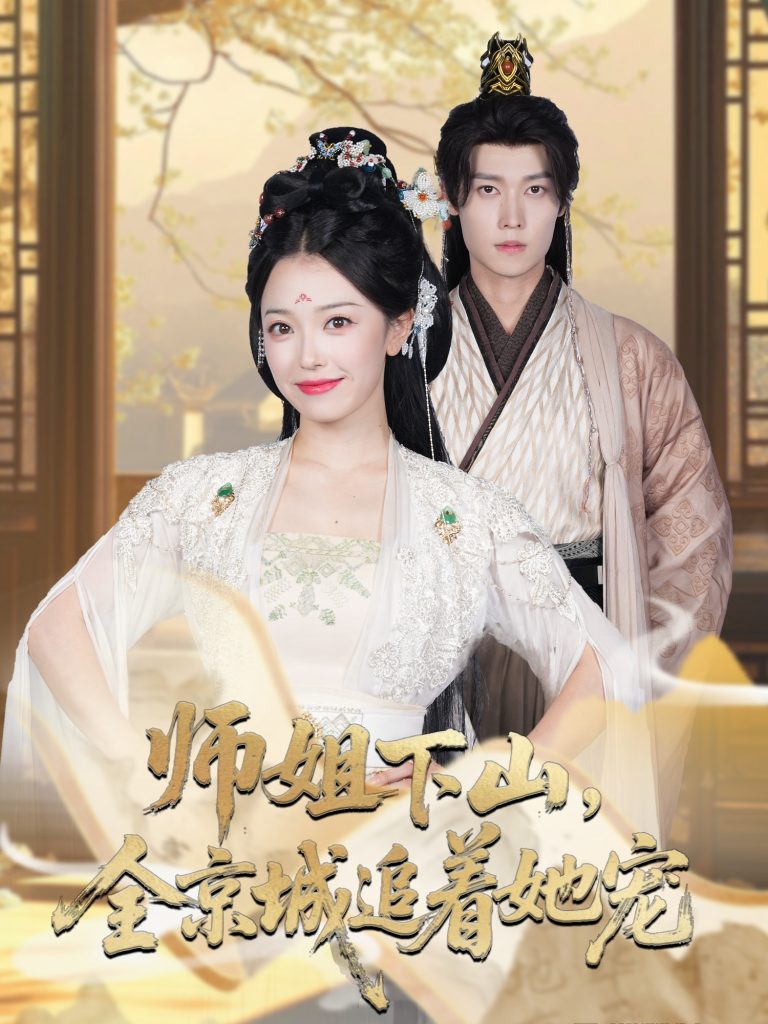 她修仙的你惹她干嘛&师姐下山全京城追着她宠 (52集) 盛一辰&乌日丽格-免费短剧