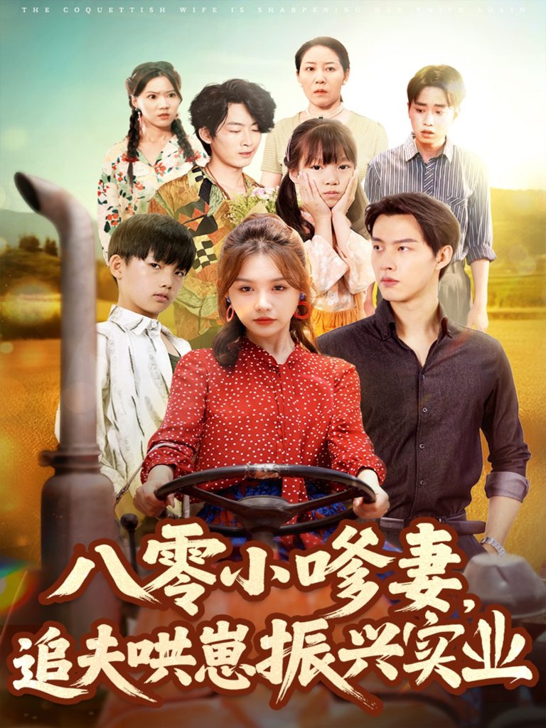 八零小嗲妻追夫哄崽振兴实业(80集)闵杰&崔晓萱-免费短剧