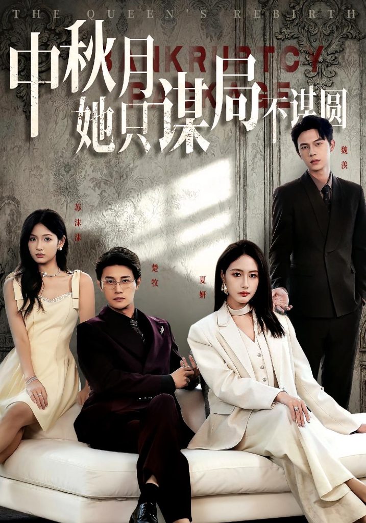 商战女王只谋权不谋爱&中秋月她只谋局不谋圆（77集）张子璇&刘方为-免费短剧