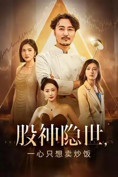 股神隐世一心只想卖炒饭（56集）-免费短剧