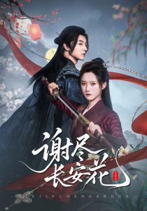 谢尽长安花（82集）魏天浩＆高维蔓-免费短剧