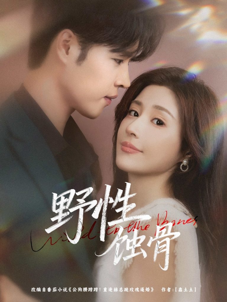 野性蚀骨（86集）张达塬&华雯-免费短剧