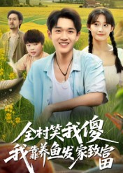 全村笑我傻我靠养鱼发家致富(60集)胥惠棠-免费短剧