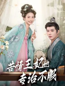 苦情王妃她专治不服（88集）成乔斯-免费短剧