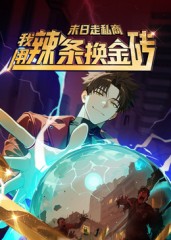 末日走私商：我用辣条换金砖第一季（51集）动漫-免费短剧