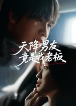 天降男友竟是我老板（30集）马嘉铭&刘灵灿-免费短剧