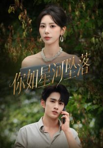 你如星河坠落（65集）秦萍&张玉枕-免费短剧