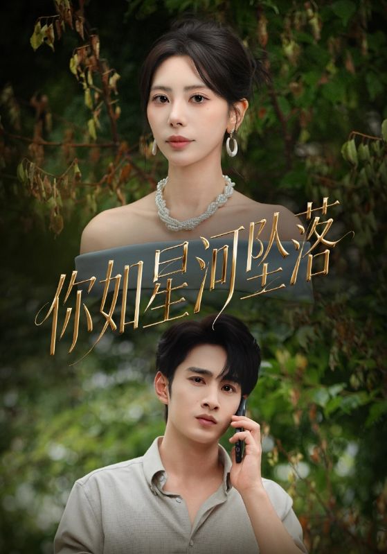 你如星河坠落(65集)秦萍&张玉枕-免费短剧
