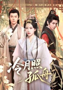 冷月照孤舟（77集）郭昊钧&姜熙饶-免费短剧