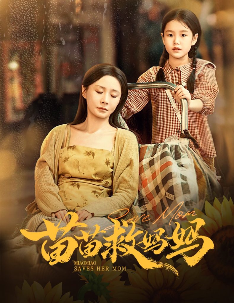 苗苗救妈妈（55集）蒯文虎＆郑筠芊-免费短剧