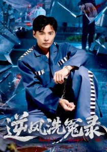 逆风洗冤录(42集)江敏敏&庄夏播-免费短剧