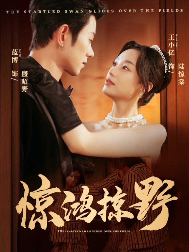 惊鸿掠野（62集）蓝博＆王小亿-免费短剧