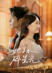 她踩碎星光（50集）吴思君-免费短剧