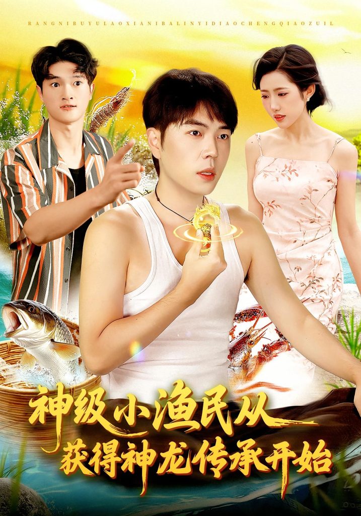 神级小渔民从获得神龙传承开始（101集）张如意&刘晨宇-免费短剧