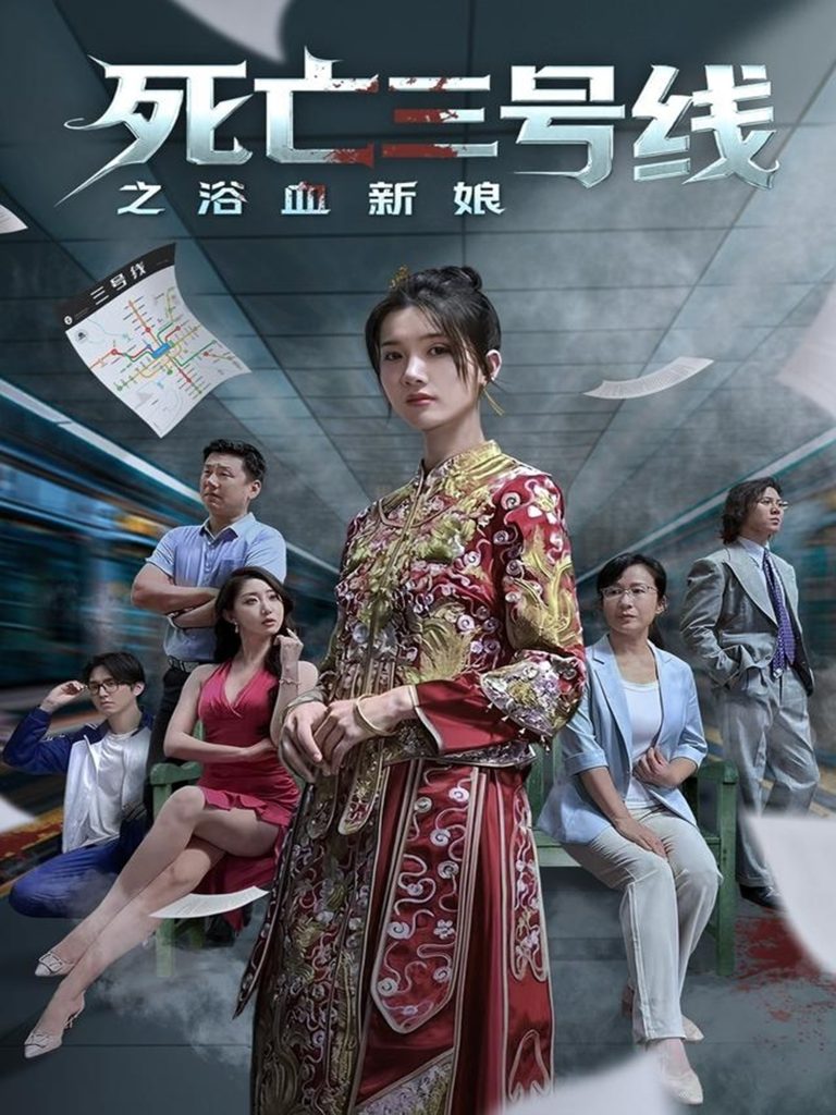 死亡三号线之浴血新娘（30集）-免费短剧