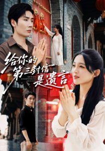 给你的第三封信是遗言(62集)刘博洋&崔秀子-免费短剧