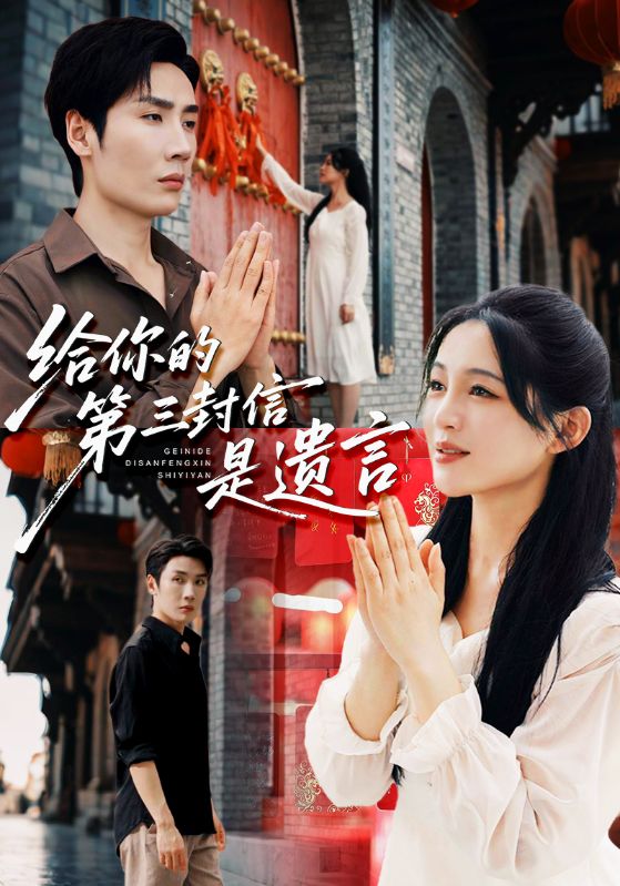 给你的第三封信是遗言(62集)刘博洋&崔秀子-免费短剧