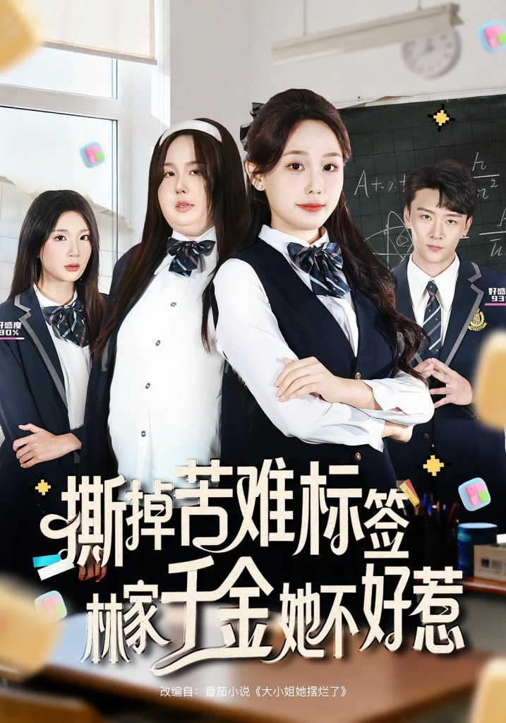 撕掉苦难标签林家千金她不好惹（60集）庄汐玥&桑岂-免费短剧