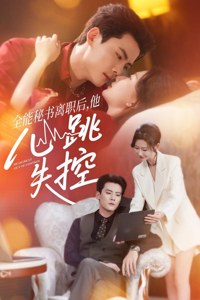 全能秘书离职后他心跳失控＆全能秘书离职后，他心跳失控（52集）陈柏乔＆张灿莹-免费短剧