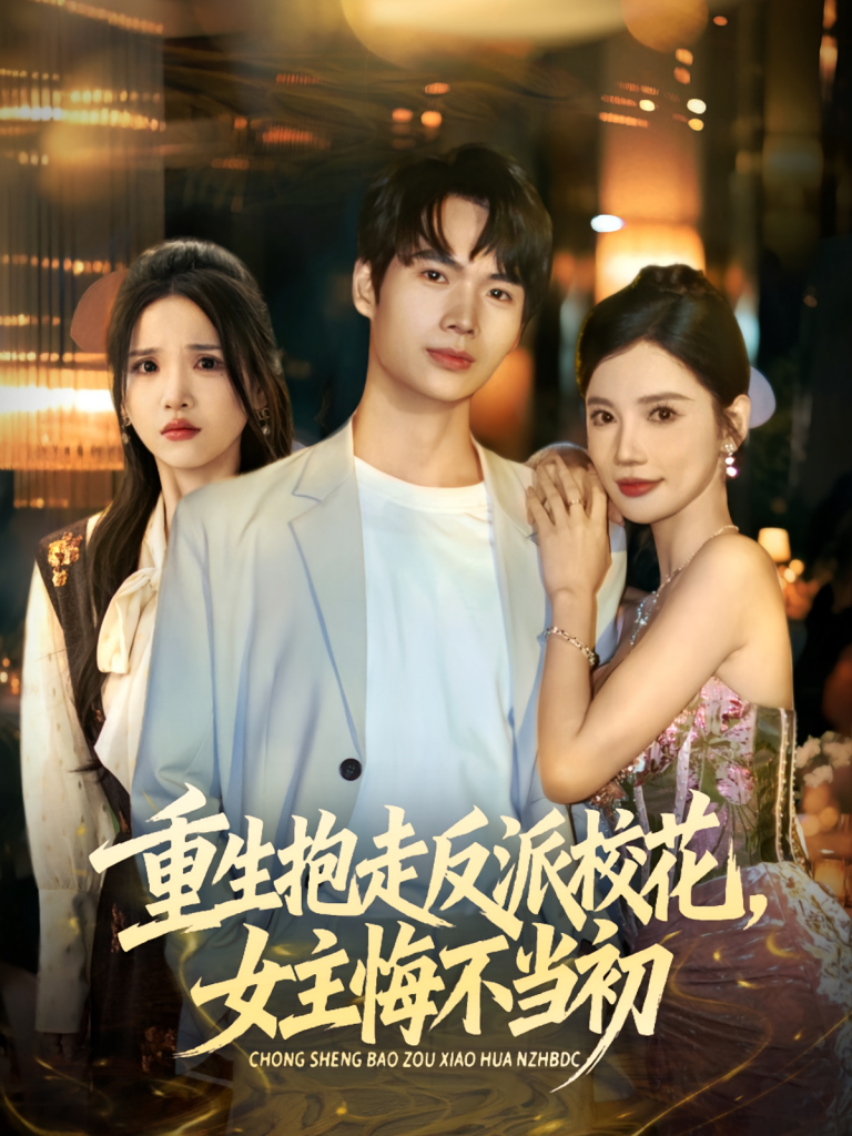 重生抱走反派校花女主悔不当初(60集)蔡中原&朱慧娟-免费短剧