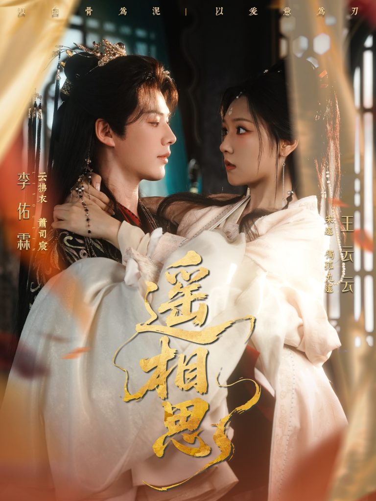 遥相思(117集)李佑霖&王云云-免费短剧