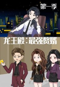 龙王殿最强赘婿（51集）动漫-免费短剧