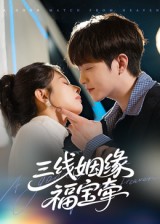 三线姻缘福宝牵（41集）李晨伟-免费短剧