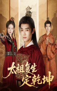 太祖复生定乾坤（60集）蒋袁娅蓉&王伟晟-免费短剧
