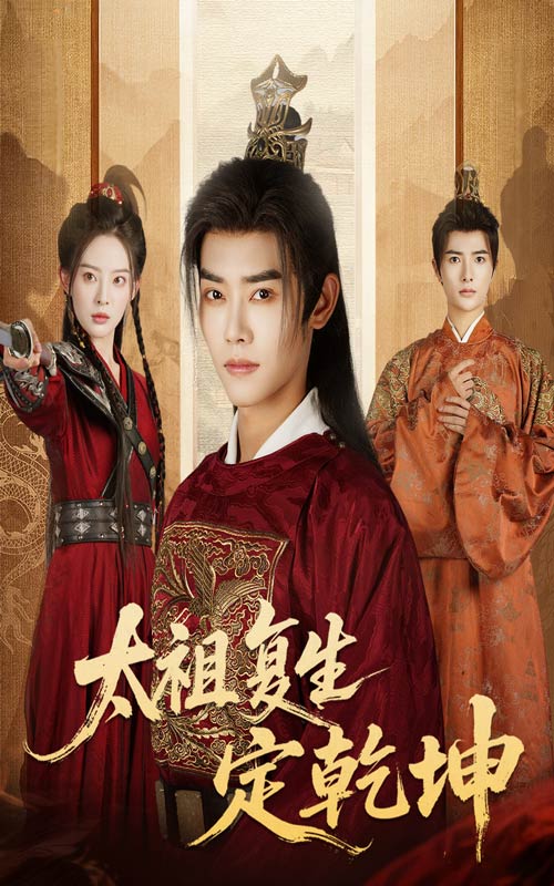 太祖复生定乾坤(60集)蒋袁娅蓉&王伟晟-免费短剧