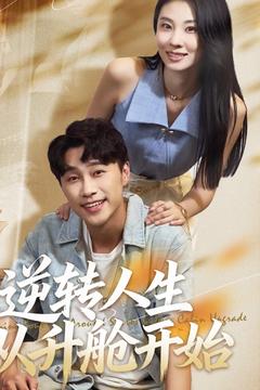 逆转人生从升舱开始（62集）-免费短剧