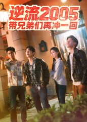 逆流2005，带兄弟们再冲一回（49集）李咏昊&张子兮-免费短剧