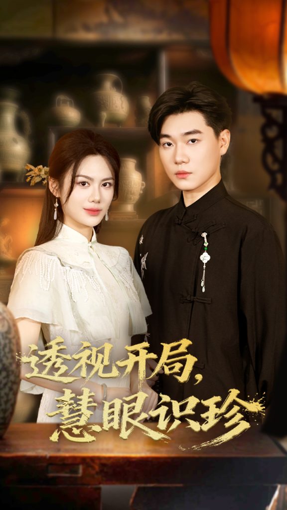 透视开局慧眼识珍（87集）李承熹&文昕-免费短剧