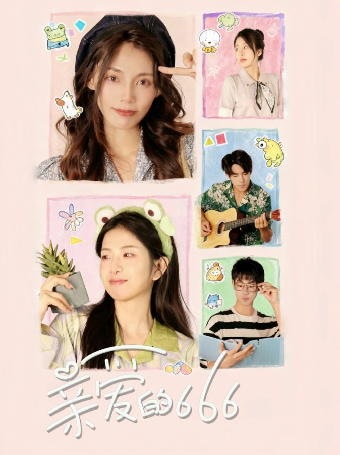 亲爱的666（34集）梅傲雪＆谢俊皓-免费短剧