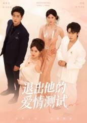 退出他的爱情测试（56集）孙航＆戚羽佳-免费短剧