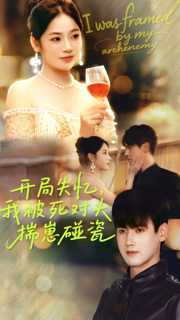 开局失忆我被死对头揣崽碰瓷(71集)李艺璇&傅邦奇-免费短剧