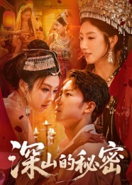 深山的秘密（62集）彭剑雄-免费短剧