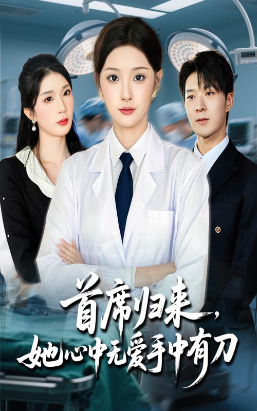 首席归来她心中无爱手中有刀（65集）夏欢亭&李明恒-免费短剧
