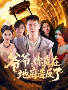 爷爷你真在地府造反了(80集)李东阳&王颖-免费短剧