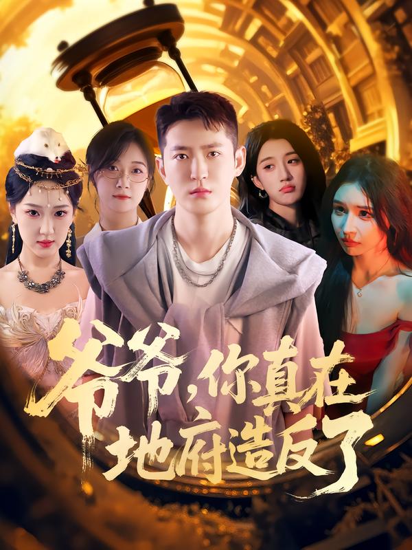 爷爷你真在地府造反了(80集)李东阳&王颖-免费短剧