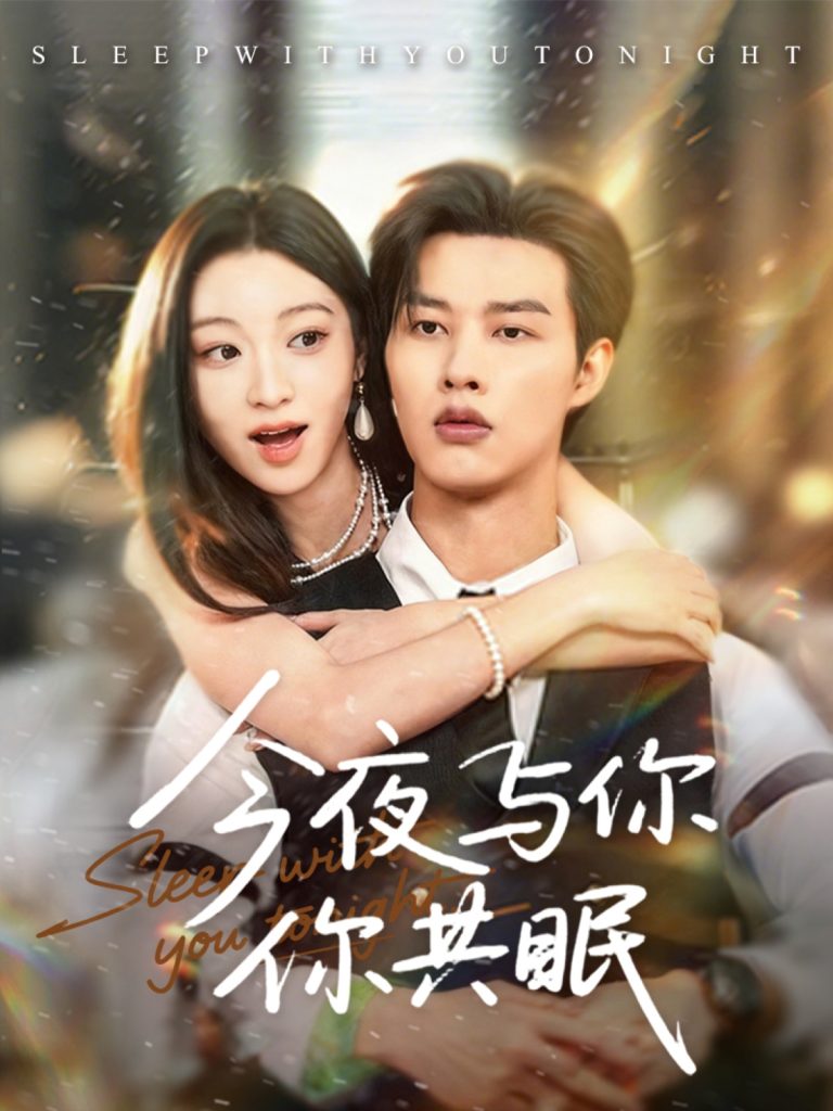 今夜与你共眠(70集)闵杰&陈辞-免费短剧