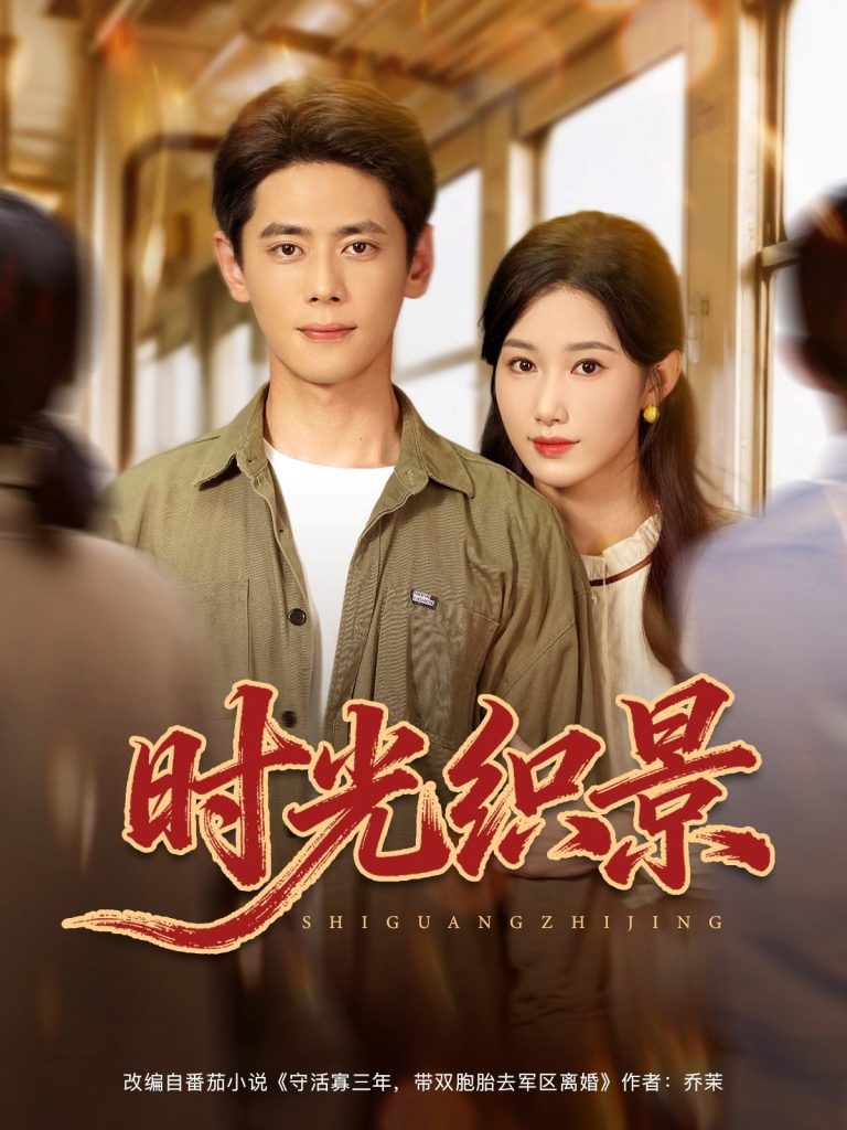 时光织景（81集）尹一博＆杨云绚-免费短剧