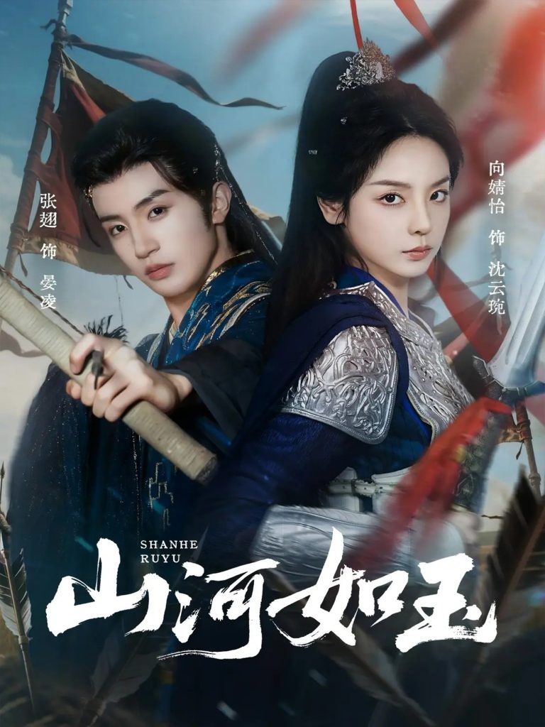 山河如玉（71集）向婧怡＆张翅-免费短剧