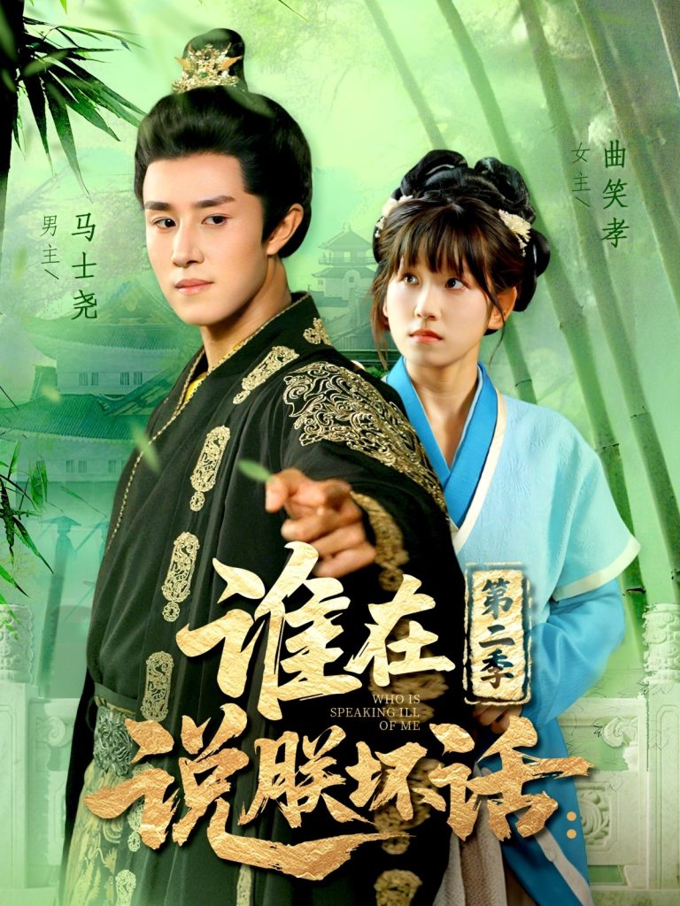 谁在说朕坏话第二季（129集）马士尧＆曲笑孝-免费短剧