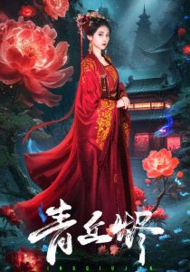 青丘烬（57集）郭昊钧＆李佳轩-免费短剧